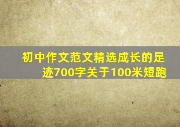 初中作文范文精选成长的足迹700字关于100米短跑