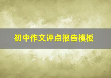 初中作文评点报告模板