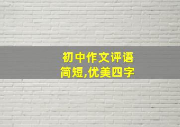 初中作文评语简短,优美四字