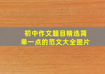 初中作文题目精选简单一点的范文大全图片