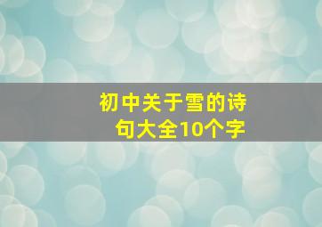 初中关于雪的诗句大全10个字