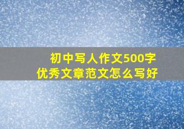 初中写人作文500字优秀文章范文怎么写好