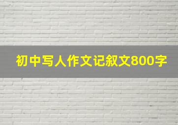 初中写人作文记叙文800字