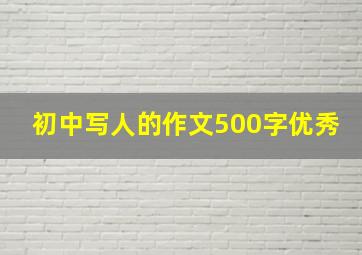 初中写人的作文500字优秀