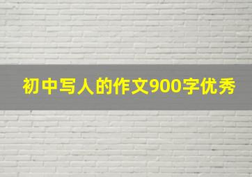 初中写人的作文900字优秀