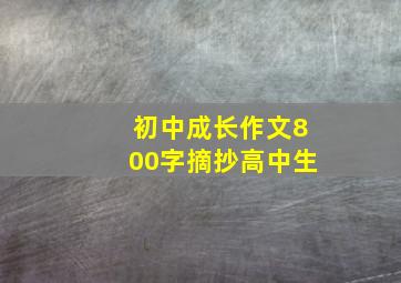 初中成长作文800字摘抄高中生