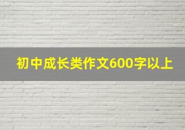 初中成长类作文600字以上