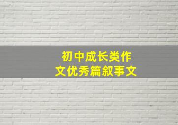 初中成长类作文优秀篇叙事文