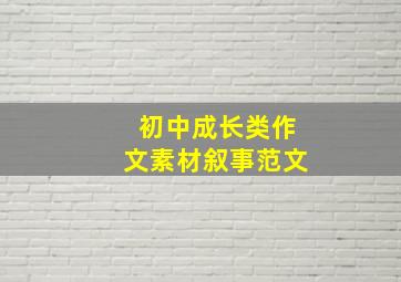 初中成长类作文素材叙事范文