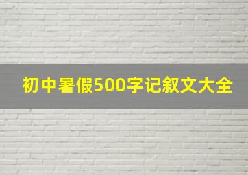 初中暑假500字记叙文大全