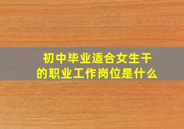 初中毕业适合女生干的职业工作岗位是什么