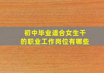 初中毕业适合女生干的职业工作岗位有哪些