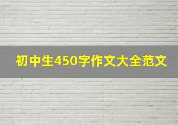 初中生450字作文大全范文