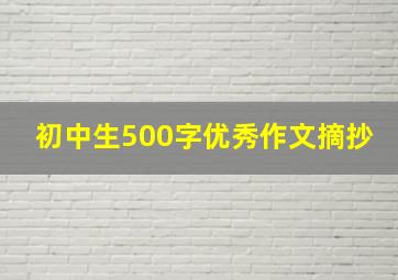 初中生500字优秀作文摘抄