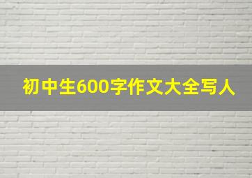 初中生600字作文大全写人