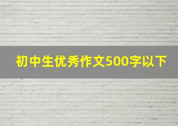 初中生优秀作文500字以下