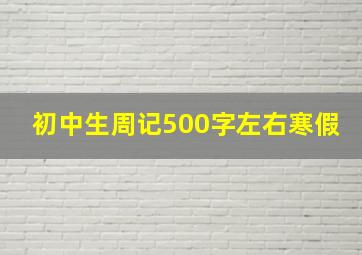 初中生周记500字左右寒假