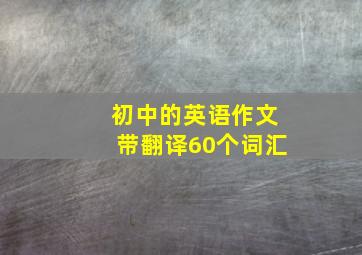 初中的英语作文带翻译60个词汇