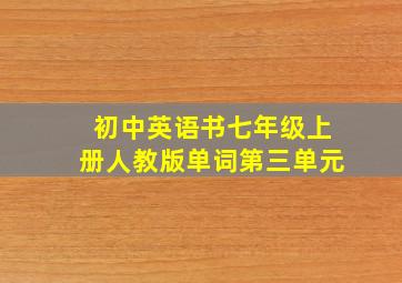 初中英语书七年级上册人教版单词第三单元