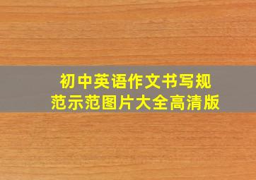 初中英语作文书写规范示范图片大全高清版