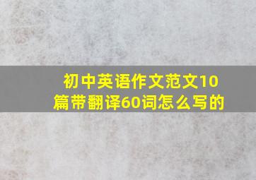 初中英语作文范文10篇带翻译60词怎么写的