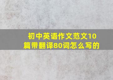 初中英语作文范文10篇带翻译80词怎么写的