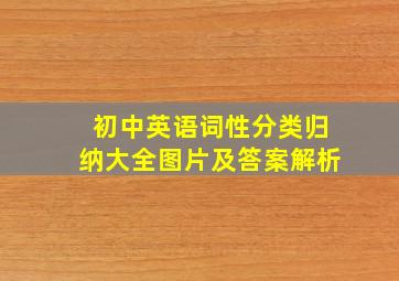 初中英语词性分类归纳大全图片及答案解析