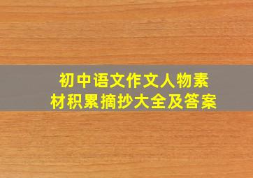 初中语文作文人物素材积累摘抄大全及答案