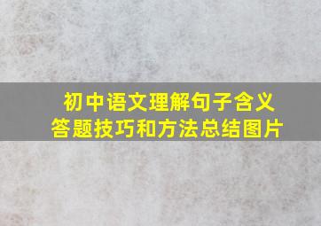 初中语文理解句子含义答题技巧和方法总结图片