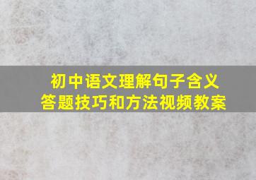 初中语文理解句子含义答题技巧和方法视频教案