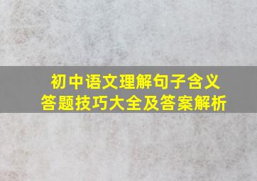 初中语文理解句子含义答题技巧大全及答案解析