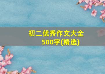 初二优秀作文大全500字(精选)