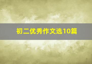 初二优秀作文选10篇