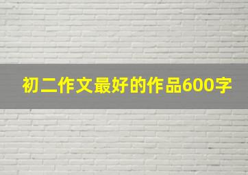 初二作文最好的作品600字