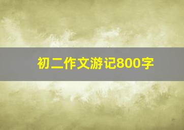 初二作文游记800字