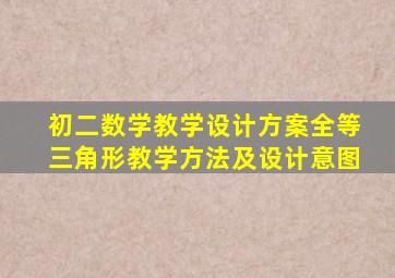 初二数学教学设计方案全等三角形教学方法及设计意图