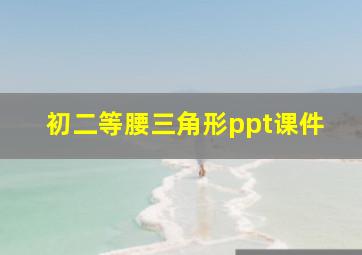 初二等腰三角形ppt课件