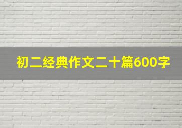 初二经典作文二十篇600字