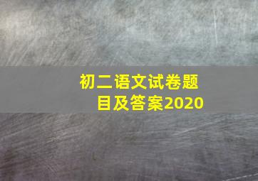 初二语文试卷题目及答案2020