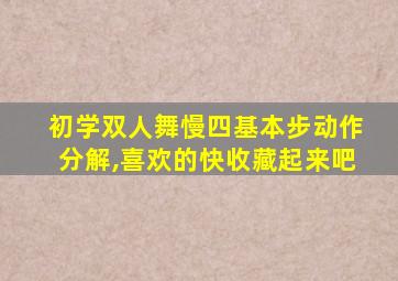 初学双人舞慢四基本步动作分解,喜欢的快收藏起来吧