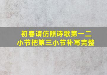 初春请仿照诗歌第一二小节把第三小节补写完整