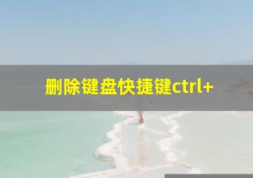 删除键盘快捷键ctrl+