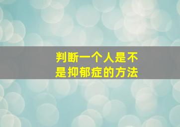 判断一个人是不是抑郁症的方法