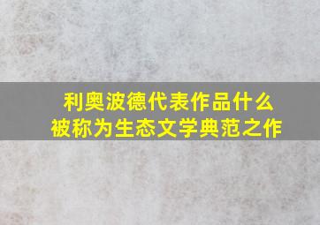 利奥波德代表作品什么被称为生态文学典范之作