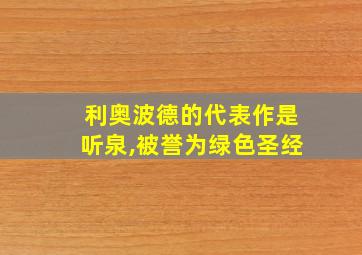 利奥波德的代表作是听泉,被誉为绿色圣经