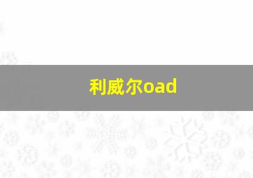 利威尔oad