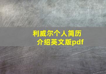 利威尔个人简历介绍英文版pdf