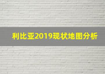 利比亚2019现状地图分析