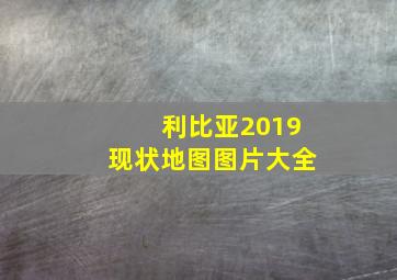 利比亚2019现状地图图片大全