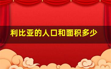 利比亚的人口和面积多少